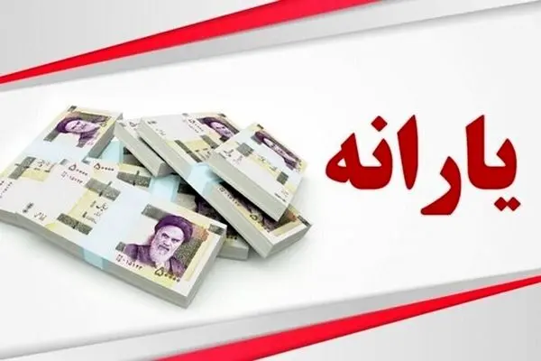 تغییر معیارهای پرداخت یارانه؛ دولت چتر حمایتی خود را گسترش می‌دهد