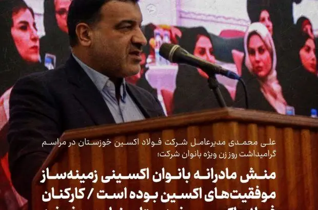مَنش مادرانه بانوان فولاد اکسینی زمینه‌ساز موفقیت‌های اکسین بوده است/اولویت ما امنیت شغلی تمام کارکنان است
