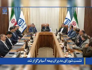 نشست شورای مدیران بیمه آسیا برگزار شد
