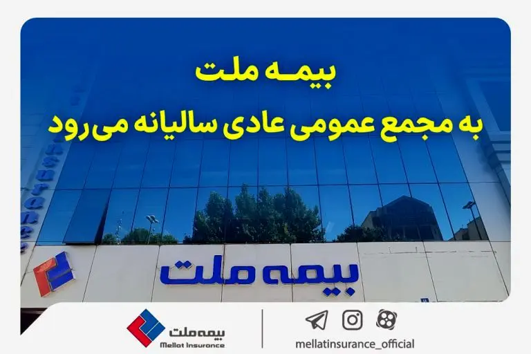 بیمه ملت به مجمع عمومی عادی سالیانه می‌رود