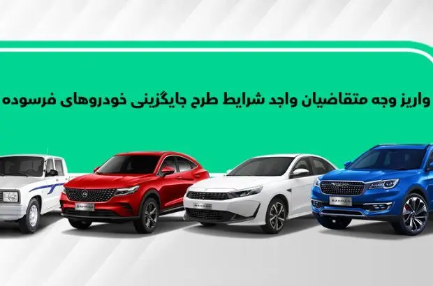 متقاضیان جایگزینی خودروهای فرسوده نسبت به تکمیل وجه اقدام کنند