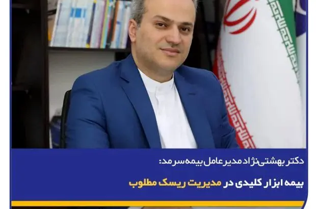 بیمه ابزار کلیدی در مدیریت ریسک مطلوب
