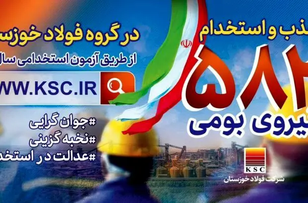 تداوم اشتغال زایی فولاد خوزستان برای جوانان خوزستانی

