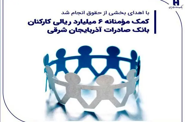 کمک مؤمنانه ۶ میلیارد ریالی کارکنان بانک صادرات آذربایجان شرقی
