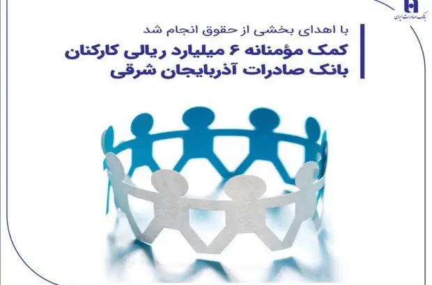 کمک مؤمنانه ۶ میلیارد ریالی کارکنان بانک صادرات آذربایجان شرقی
