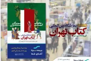 بیمه سینا؛ بیمه‌گر بزرگترین رویداد فرهنگی کشور
