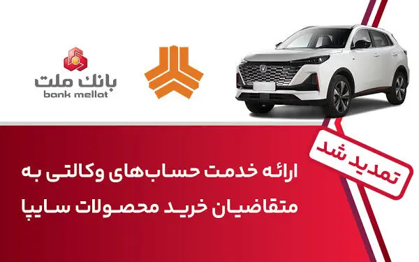 تمدید زمان ارائه خدمت حساب وکالتی در بانک ملت برای خرید خودروهای شرکت سایپا
