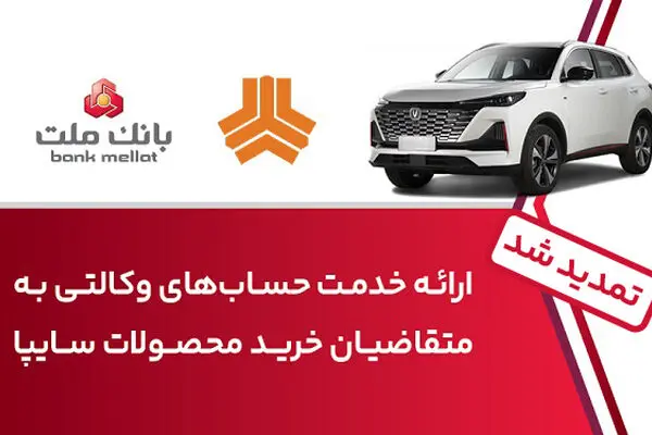 تمدید زمان ارائه خدمت حساب وکالتی در بانک ملت برای خرید خودروهای شرکت سایپا
