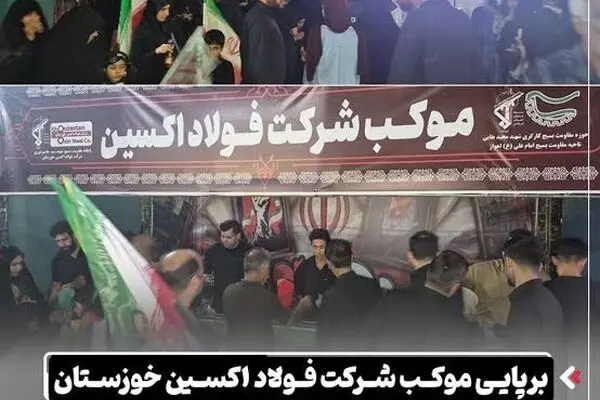 برپایی موکب شرکت فولاد اکسین خوزستان در مراسم جاماندگان بدرقه رهبر شهید در اهواز
