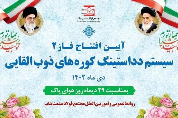 افتتاح فاز دوم دداستینگ کوره‌های ذوب القائی مجتمع فولاد صنعت بناب
