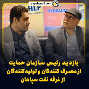 اپلیکیشن سراینوی نفت سپاهان، گامی مهم در راستای حمایت از حقوق مصرف کنندگان است
