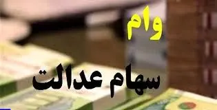 سهامداران عدالت بخوانند |  واریز مرحله سوم سود سهام عدالت در این تاریخ انجام میشود