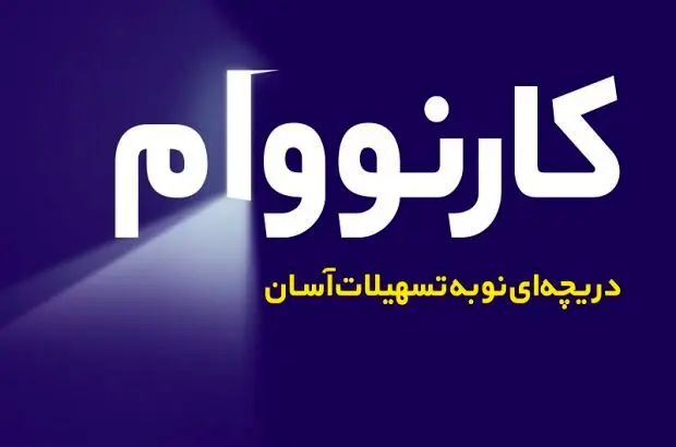 کارنووام بانک تجارت به ۵۰۰ هزار عضو رسید
