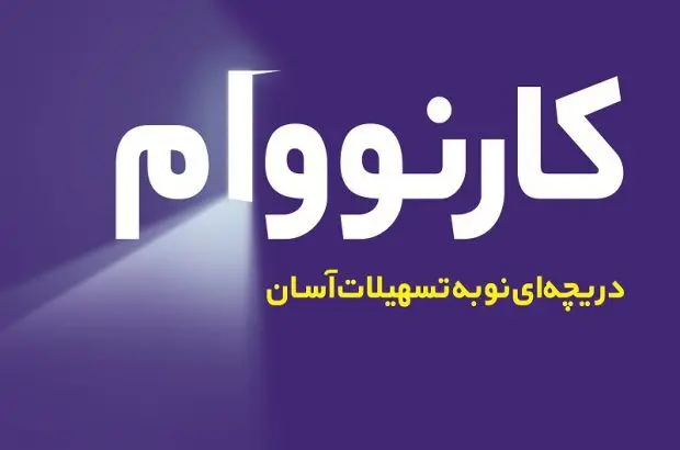 کارنووام بانک تجارت به ۵۰۰ هزار عضو رسید
