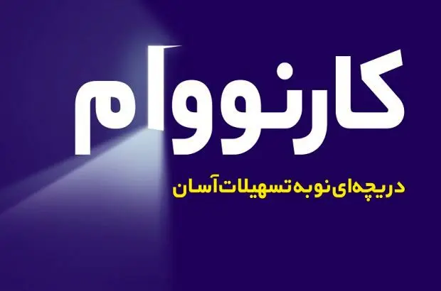کارنووام بانک تجارت به ۵۰۰ هزار عضو رسید
