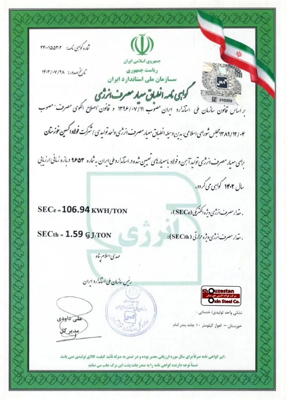شرکت فولاد اکسین خوزستان گواهینامه انطباق معیار مصرف انرژی را دریافت کرد

