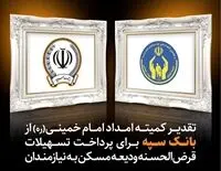 تقدیر کمیته امداد امام خمینی (ره) از بانک سپه برای پرداخت تسهیلات قرض الحسنه ودیعه مسکن به نیازمندان

