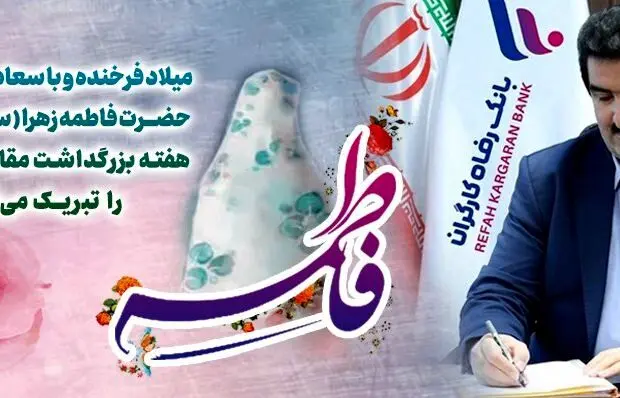 پیام تبریک مدیرعامل بانک رفاه کارگران به مناسبت ولادت باسعادت حضرت فاطمه زهرا(س) و گرامیداشت مقام مادر و روز زن
