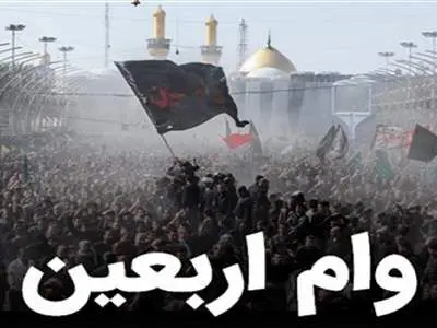 آیا به زائران اربعین وام داده می‌شود؟