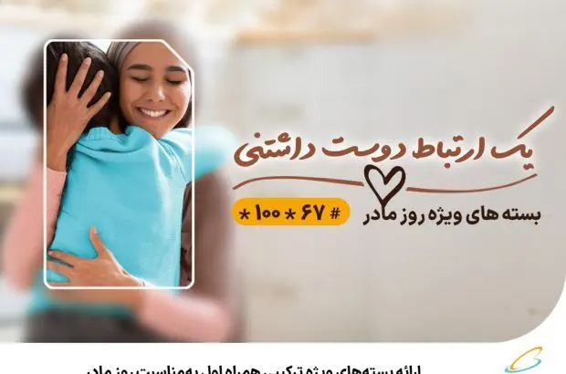 ارائه بسته‌های ویژه ترکیبی همراه اول به‌مناسبت روز مادر

