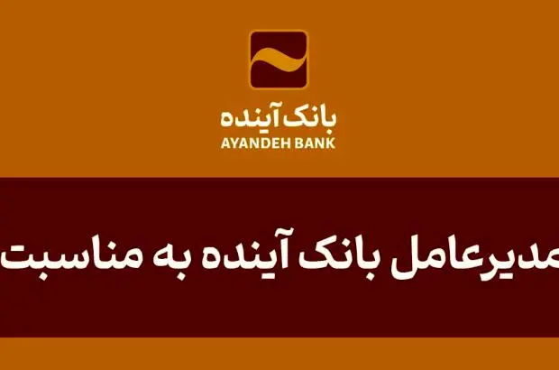پیام تبریک مدیرعامل بانک آینده به مناسبت روز خبرنگار