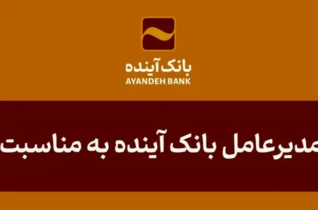 پیام تبریک مدیرعامل بانک آینده به مناسبت روز خبرنگار