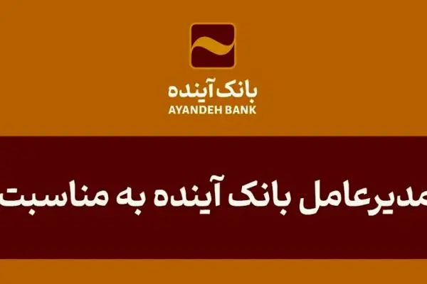 پیام تبریک مدیرعامل بانک آینده به مناسبت روز خبرنگار