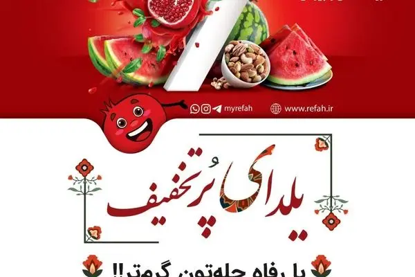 تخفیفات هیجان‌انگیز فروشگاه‌های رفاه به مناسبت شب یلدا
