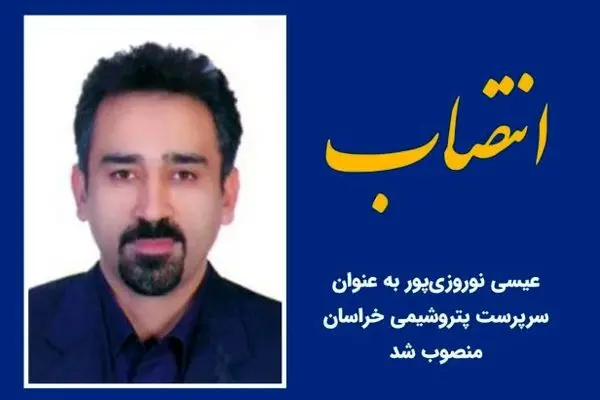 با حکم مدیرعامل تاپیکو ؛ سرپرست پتروشیمی‌ خراسان منصوب شد
