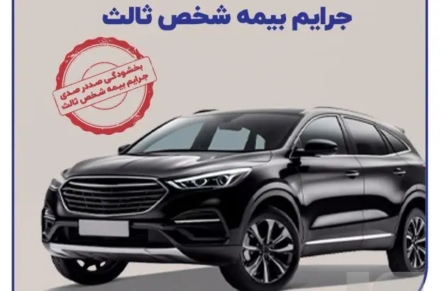 بخشودگی یک‌ماهه جرایم بیمه‌ شخص ثالث
