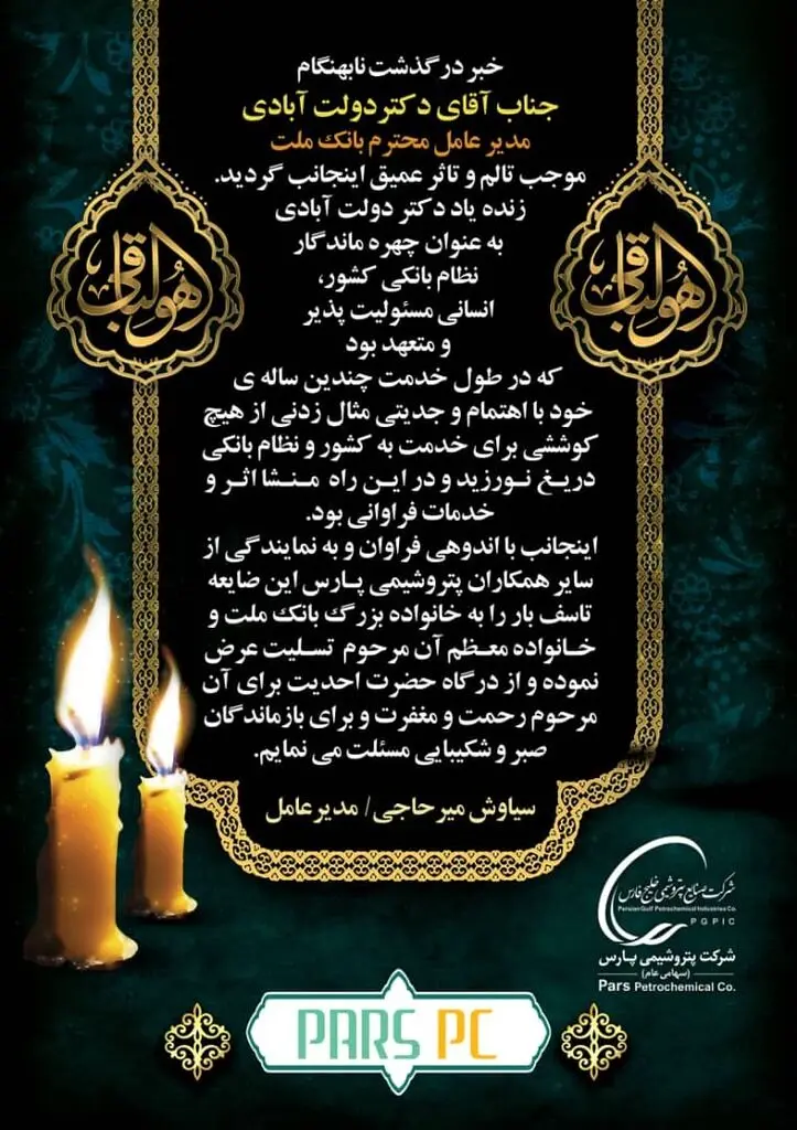 پیام تسلیت مدیرعامل شرکت پتروشیمی پارس به مناسبت درگذشت مدیرعامل بانک ملت
