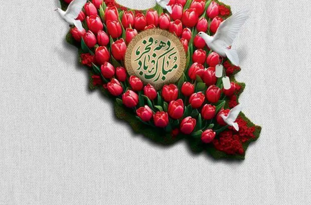 تبریک شرکت توسعه آهن و فولاد گل‌گهر به مناسبت دهه فجر
