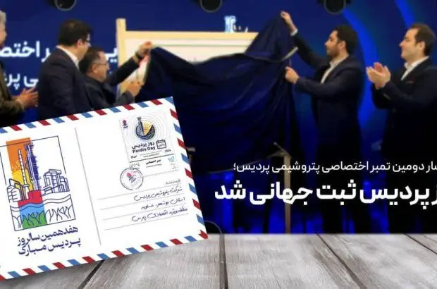 روز پردیس ثبت جهانی شد
