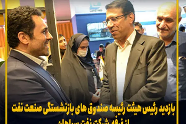 بازدید رئیس هیئت رییسه صندوق های بازنشستگی نفت از غرفه نفت سپاهان
