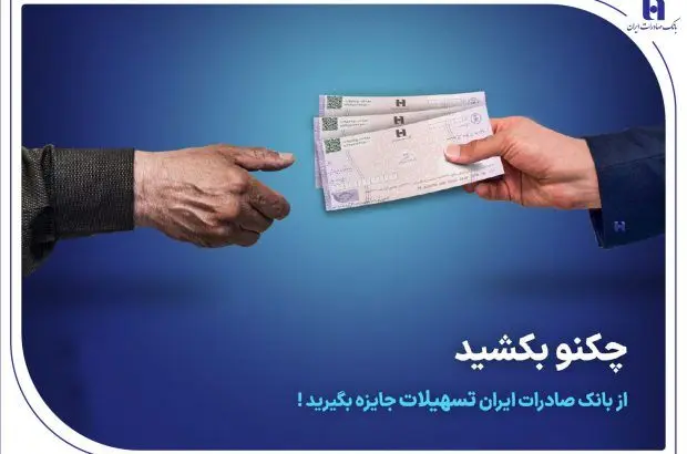 چکنو بکشید از بانک صادرات ایران تسهیلات جایزه بگیرید
