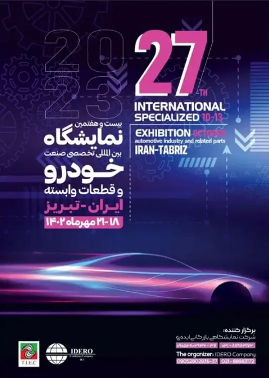 تا کمتر از 24 ساعت دیگر آغاز به کار نمایشگاه خودرو تبریز آغاز به کار خواهد کرد