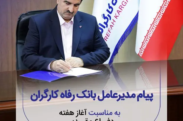 پیام مدیرعامل بانک رفاه کارگران به مناسبت فرا رسیدن هفته دفاع مقدس
