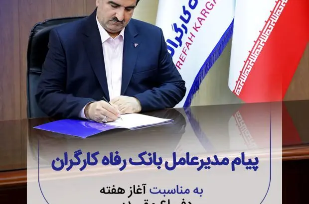 پیام مدیرعامل بانک رفاه کارگران به مناسبت فرا رسیدن هفته دفاع مقدس
