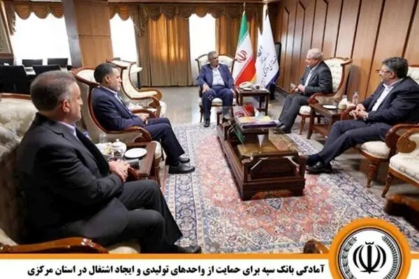  آمادگی بانک سپه برای حمایت از واحدهای تولیدی و ایجاد اشتغال در استان مرکزی

