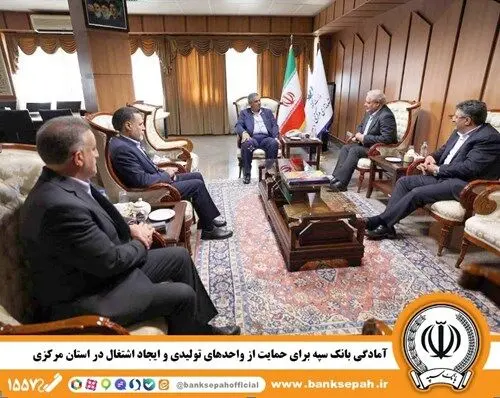  آمادگی بانک سپه برای حمایت از واحدهای تولیدی و ایجاد اشتغال در استان مرکزی

