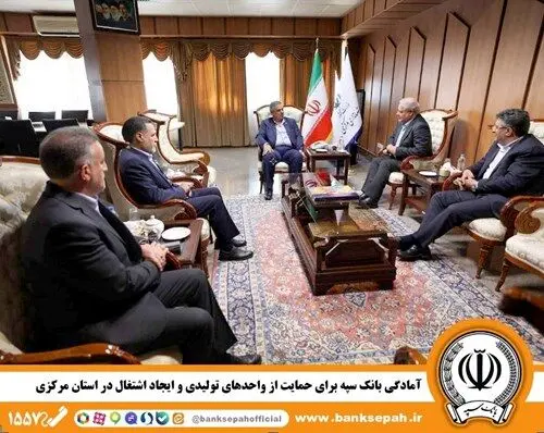  آمادگی بانک سپه برای حمایت از واحدهای تولیدی و ایجاد اشتغال در استان مرکزی

