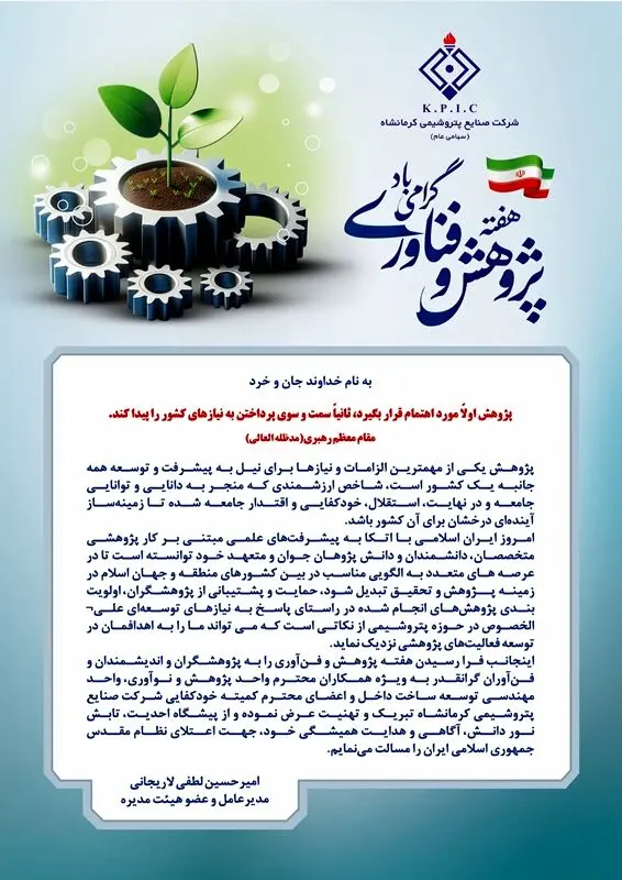 پیام مدیرعامل شرکت صنایع پتروشیمی کرمانشاه به مناسبت نکوداشت هفته پژوهش و فناوری
