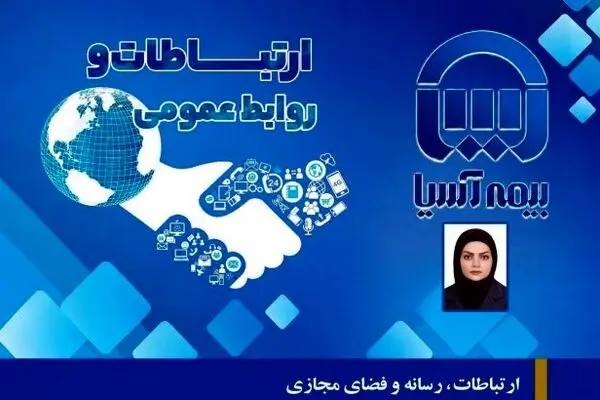 ارتباطات، رسانه و فضای مجازی؛ نبض تپنده اعتمادسازی در صنعت بیمه
