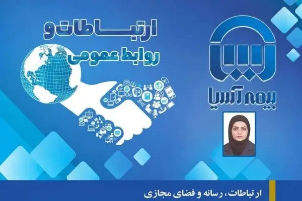ارتباطات، رسانه و فضای مجازی؛ نبض تپنده اعتمادسازی در صنعت بیمه
