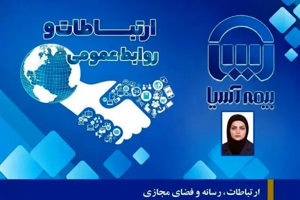 ارتباطات، رسانه و فضای مجازی؛ نبض تپنده اعتمادسازی در صنعت بیمه
