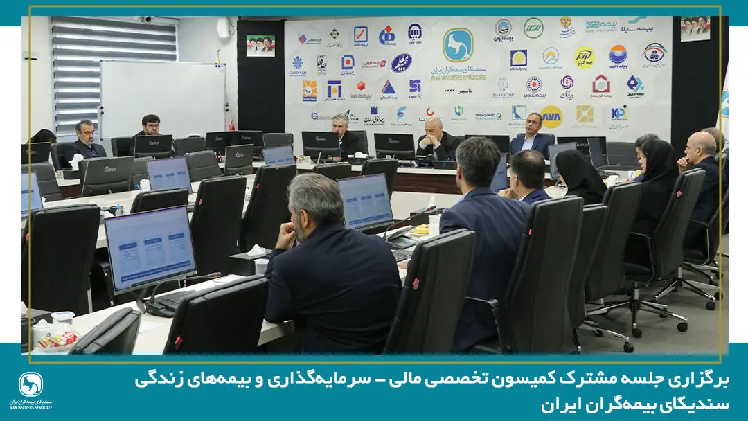 برگزاری جلسه مشترک کمیسون تخصصی مالی - سرمایه‌گذاری و بیمه‌های زندگی سندیکای بیمه‌گران ایران