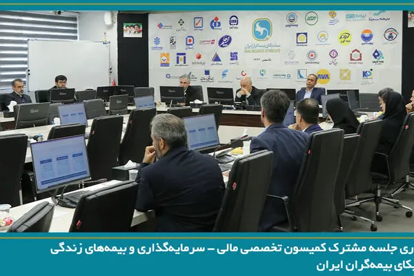 برگزاری جلسه مشترک کمیسون تخصصی مالی - سرمایه‌گذاری و بیمه‌های زندگی سندیکای بیمه‌گران ایران