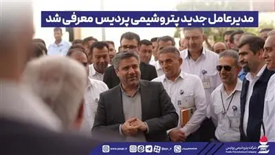 مدیرعامل جدید پتروشیمی پردیس معرفی شد
