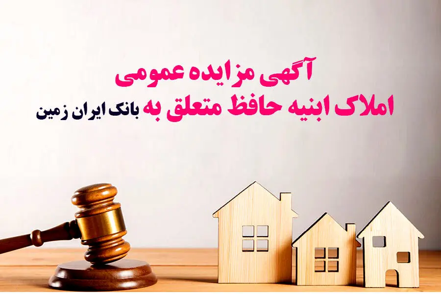آگهی مزایده شماره 1405/1 فروش املاک مازاد بانک ایران زمین
