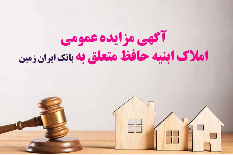 آگهی مزایده شماره 1405/1 فروش املاک مازاد بانک ایران زمین
